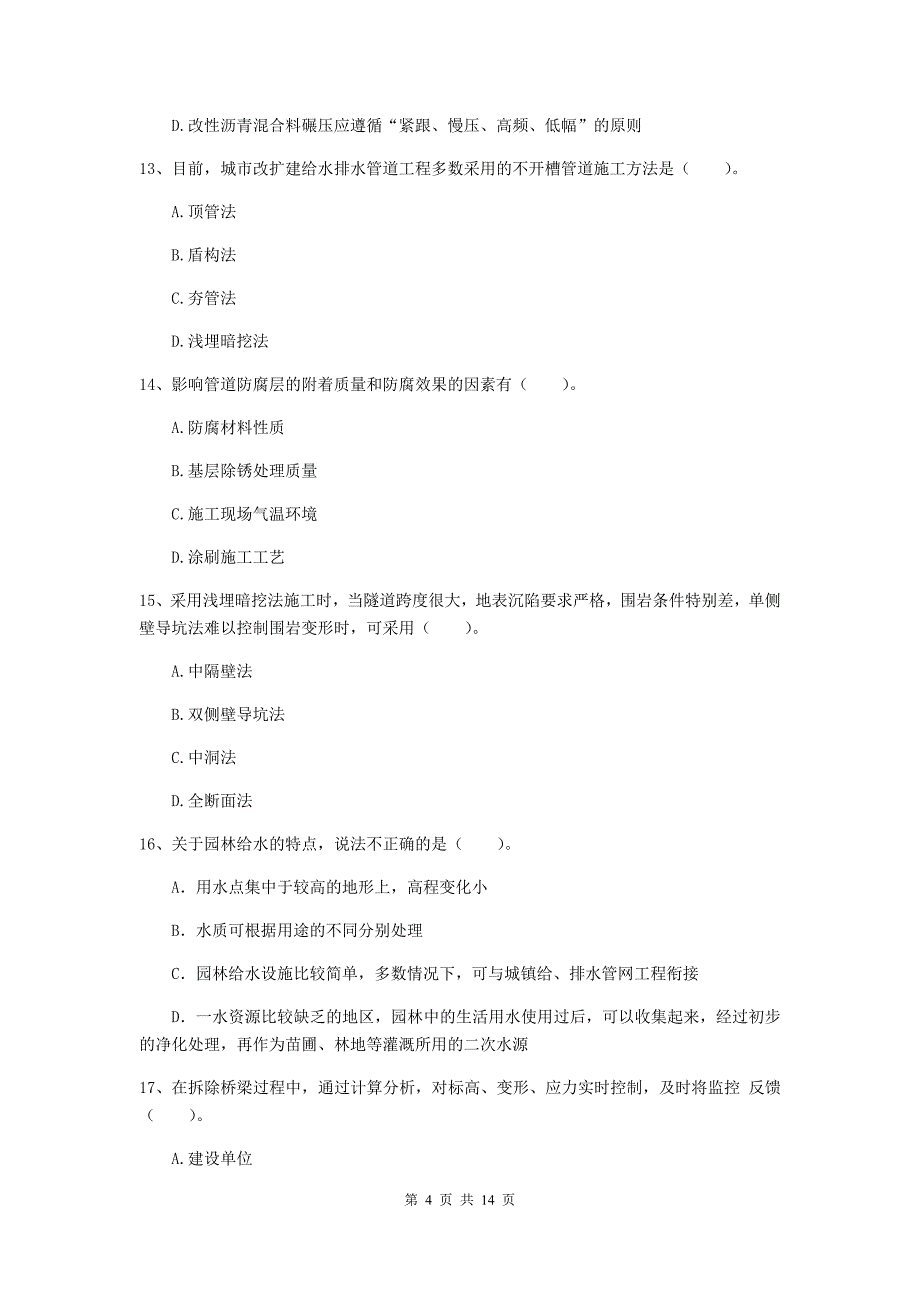 青海省一级建造师《市政公用工程管理与实务》检测题b卷 （附答案）_第4页