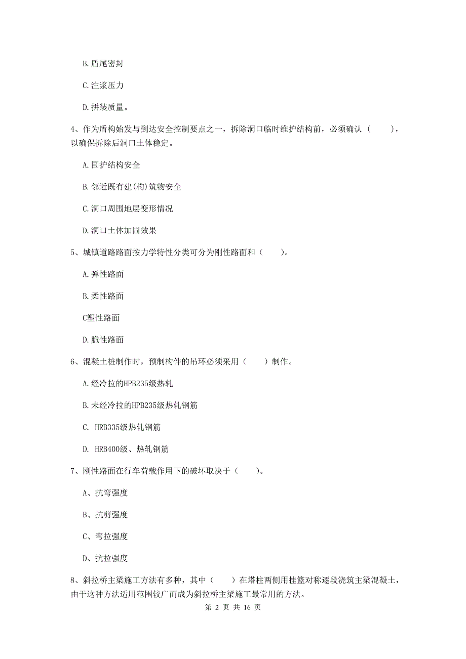 儋州市一级建造师《市政公用工程管理与实务》模拟真题 附解析_第2页