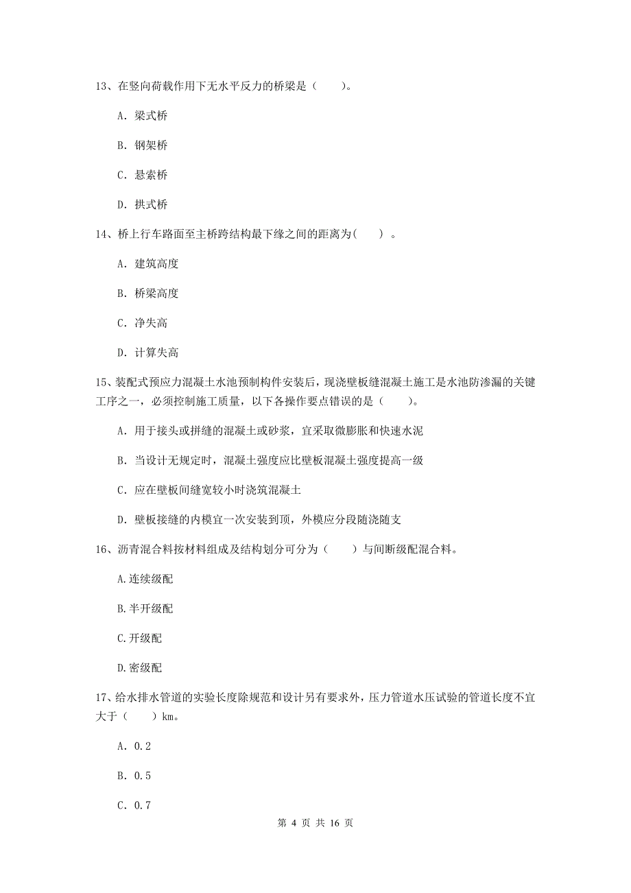 儋州市一级建造师《市政公用工程管理与实务》模拟真题 附解析_第4页