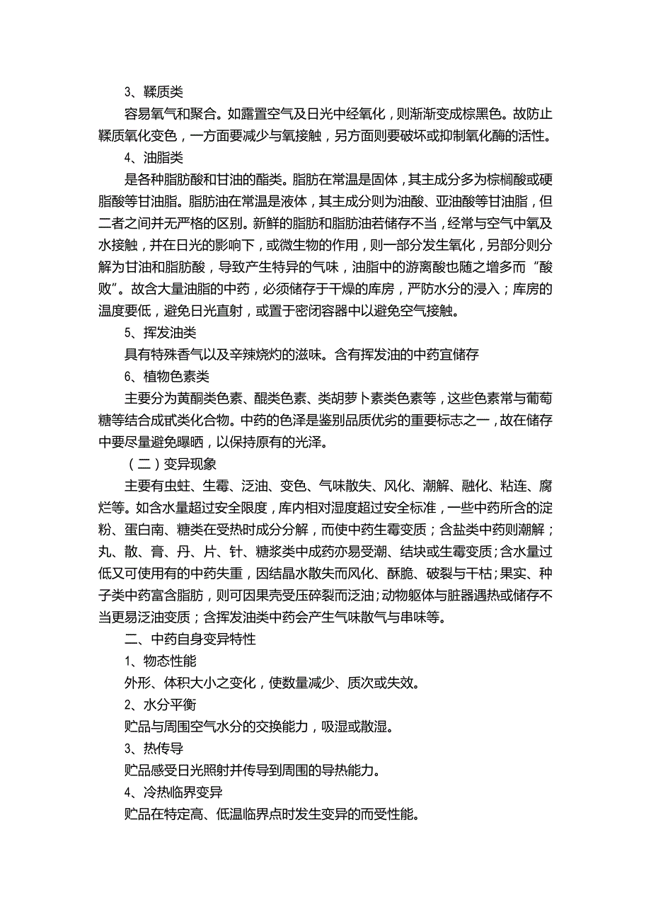 中药储存与养护基础知识._第2页