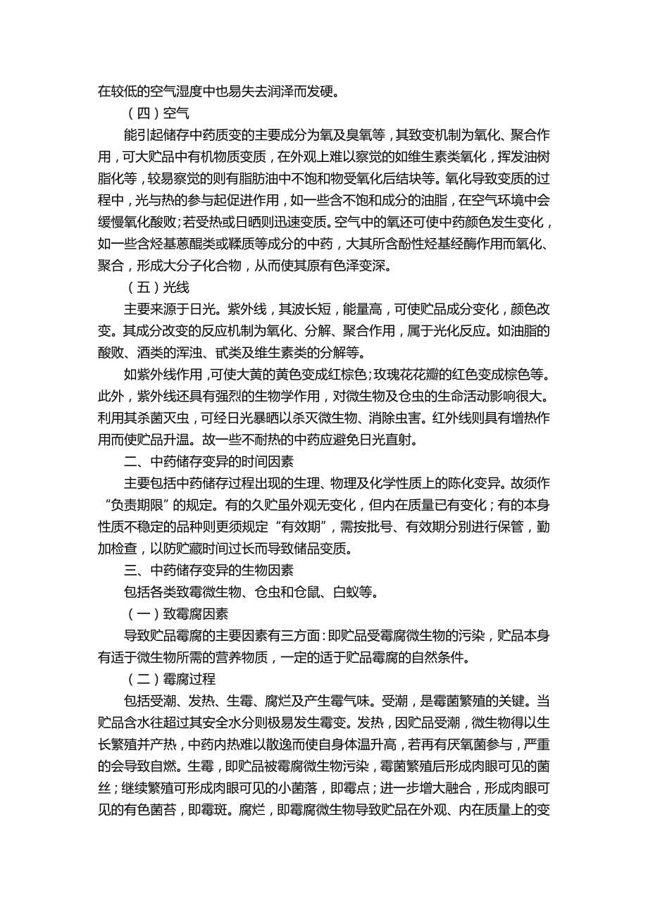 中药储存与养护基础知识._第5页