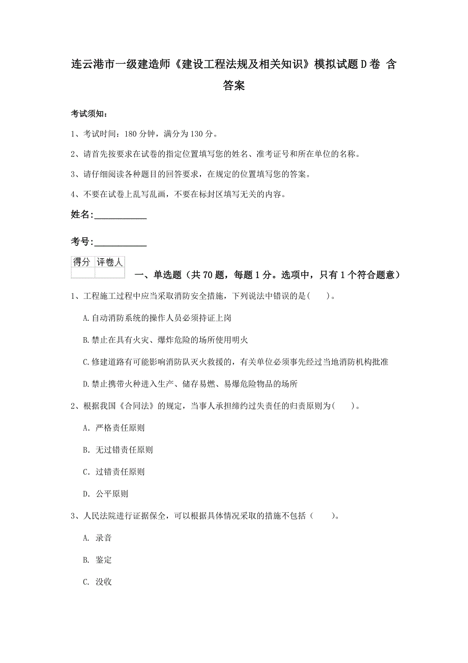 连云港市一级建造师《建设工程法规及相关知识》模拟试题d卷 含答案_第1页