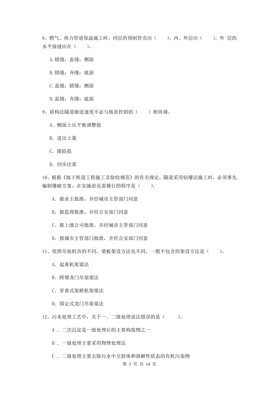 邯郸市一级建造师《市政公用工程管理与实务》模拟考试 （附答案）_第3页