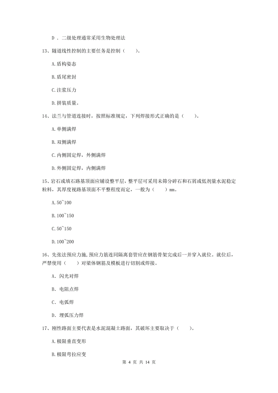 邯郸市一级建造师《市政公用工程管理与实务》模拟考试 （附答案）_第4页