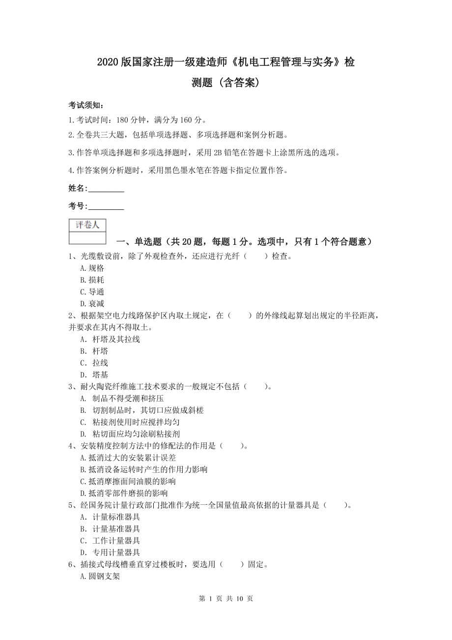 2020版国家注册一级建造师《机电工程管理与实务》检测题 （含答案）_第1页