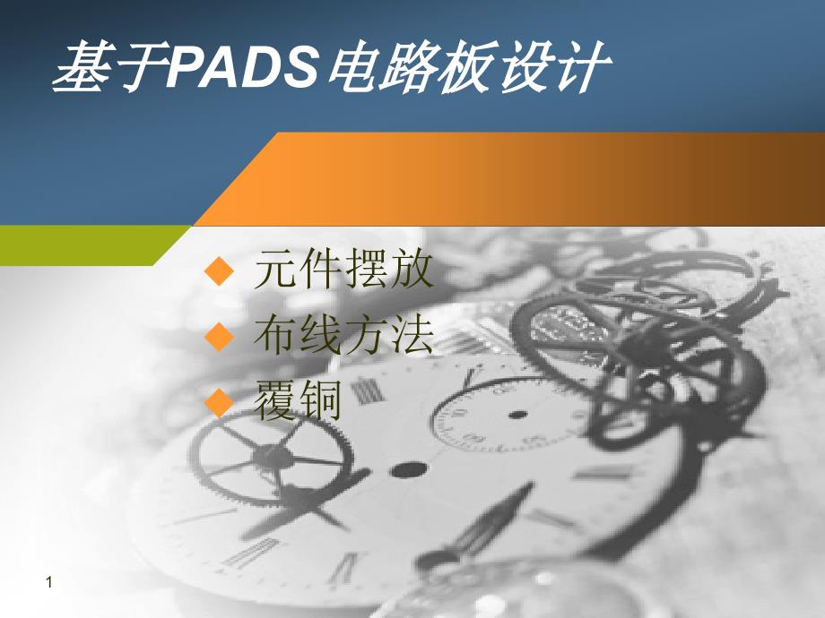 pads软件基础与应用实例-元件摆放和布线方法剖析_第1页