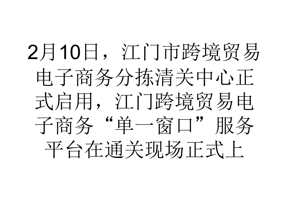 江门建成全国首个跨境电商口岸管理单一窗口讲义_第1页