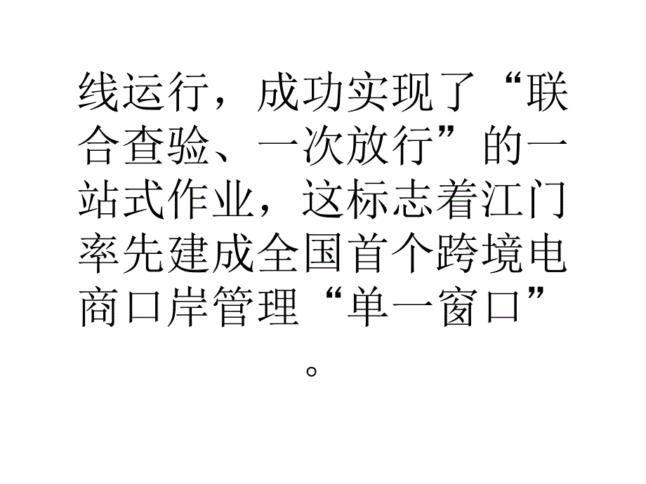 江门建成全国首个跨境电商口岸管理单一窗口讲义_第2页