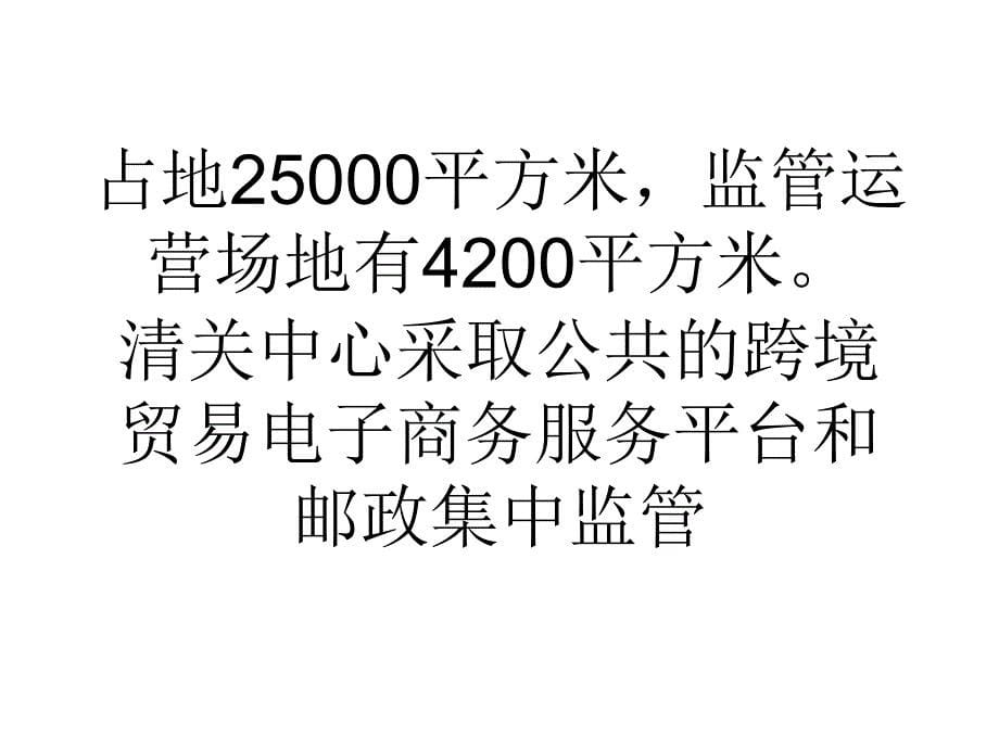 江门建成全国首个跨境电商口岸管理单一窗口讲义_第5页