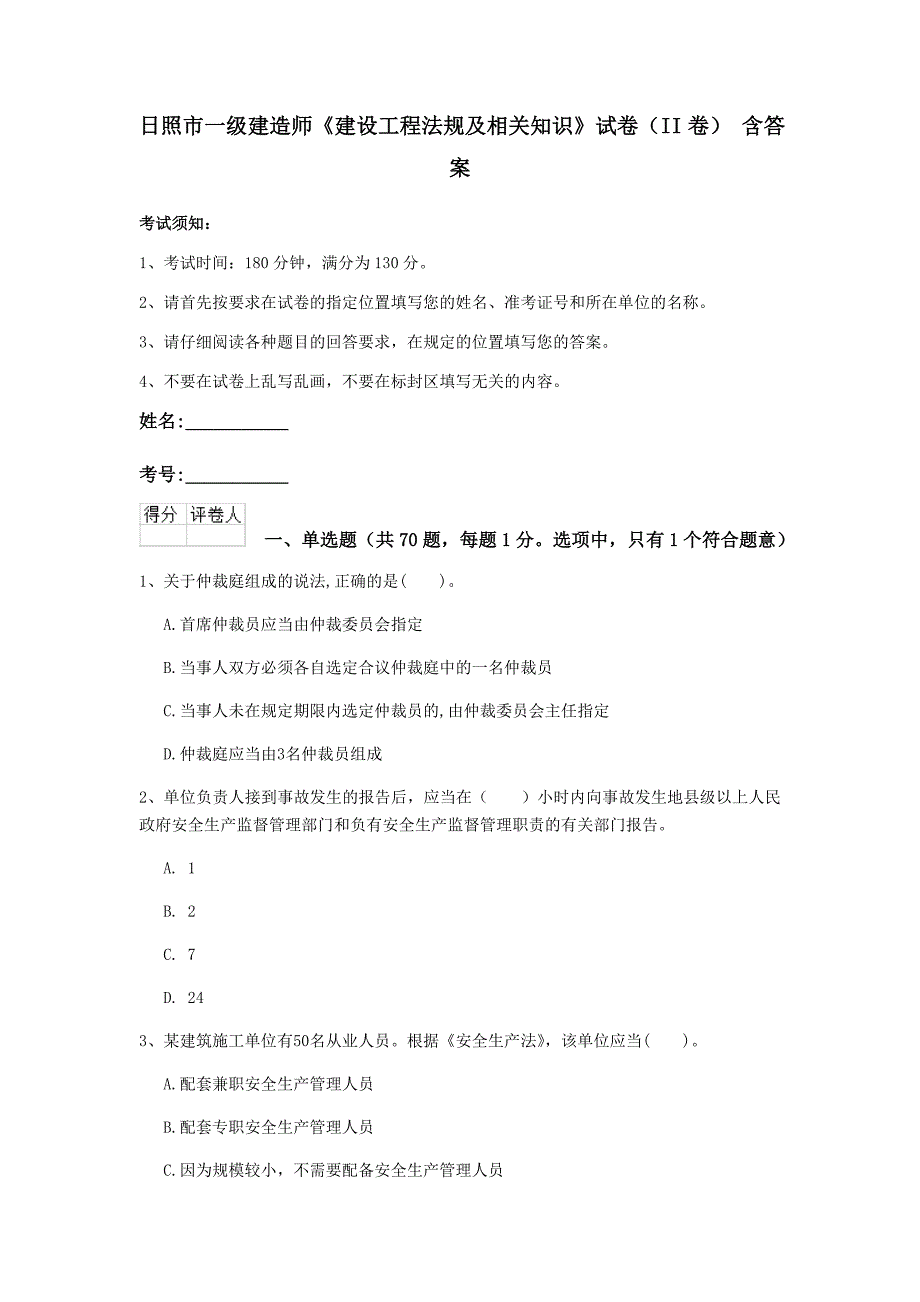 日照市一级建造师《建设工程法规及相关知识》试卷（ii卷） 含答案_第1页