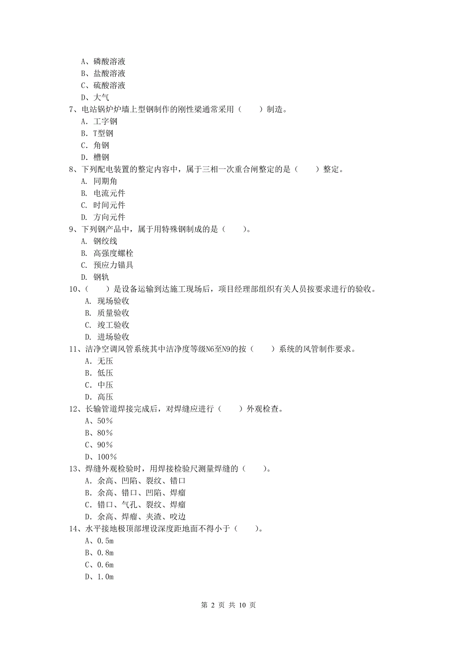 国家注册一级建造师《机电工程管理与实务》模拟试题a卷 （附答案）_第2页