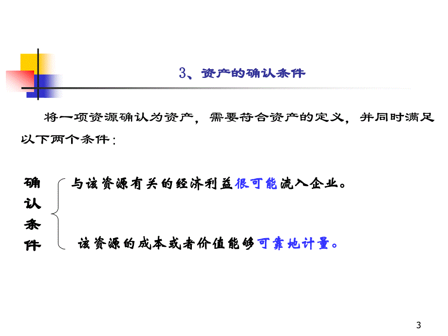 第4讲_会计要素重点._第3页