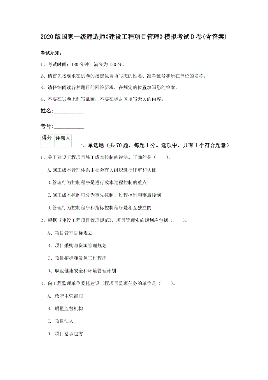 2020版国家一级建造师《建设工程项目管理》模拟考试d卷 （含答案）_第1页