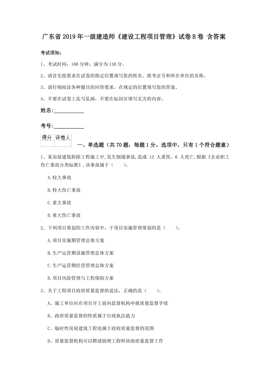 广东省2019年一级建造师《建设工程项目管理》试卷b卷 含答案_第1页