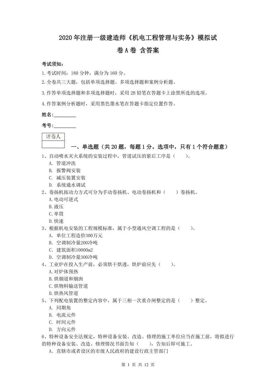 2020年注册一级建造师《机电工程管理与实务》模拟试卷a卷 含答案_第1页