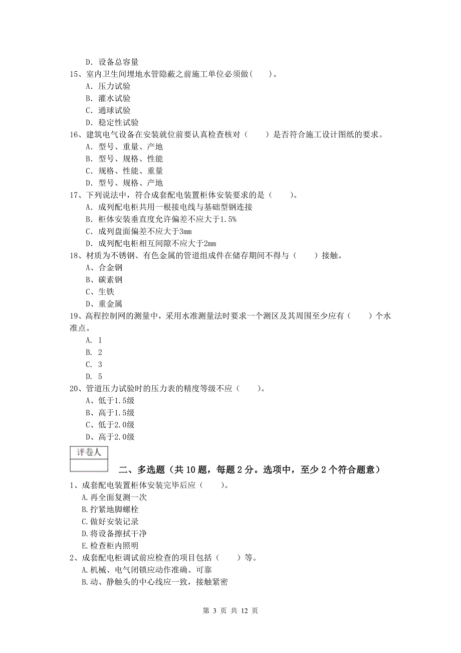 2020年注册一级建造师《机电工程管理与实务》模拟试卷a卷 含答案_第3页