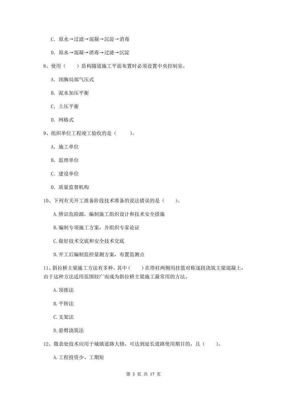 山西省一级建造师《市政公用工程管理与实务》综合检测（i卷） （附解析）_第3页