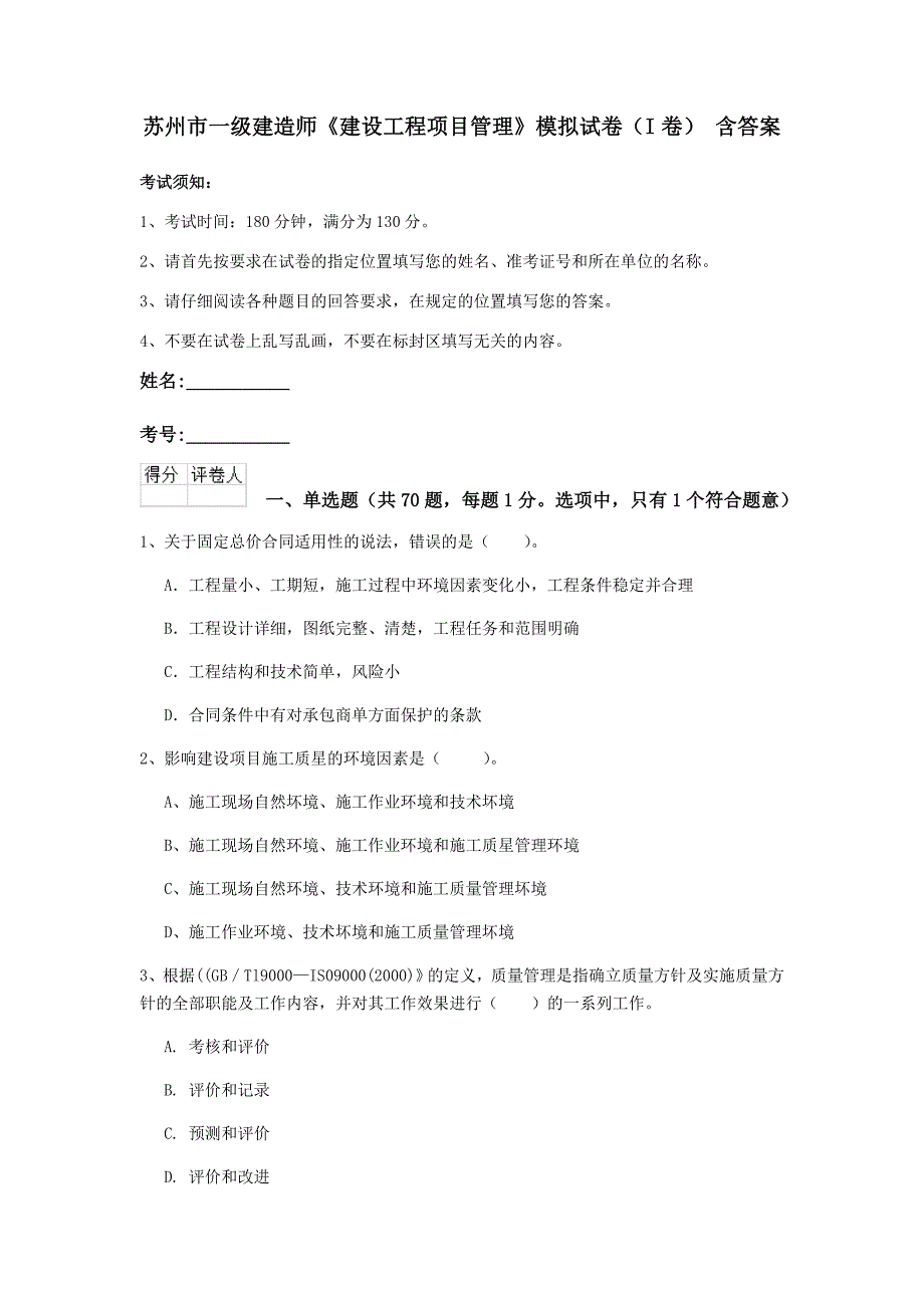 苏州市一级建造师《建设工程项目管理》模拟试卷（i卷） 含答案_第1页