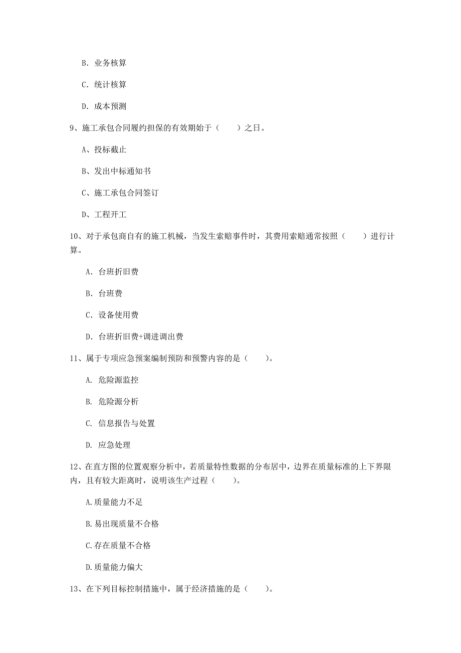 苏州市一级建造师《建设工程项目管理》模拟试卷（i卷） 含答案_第3页