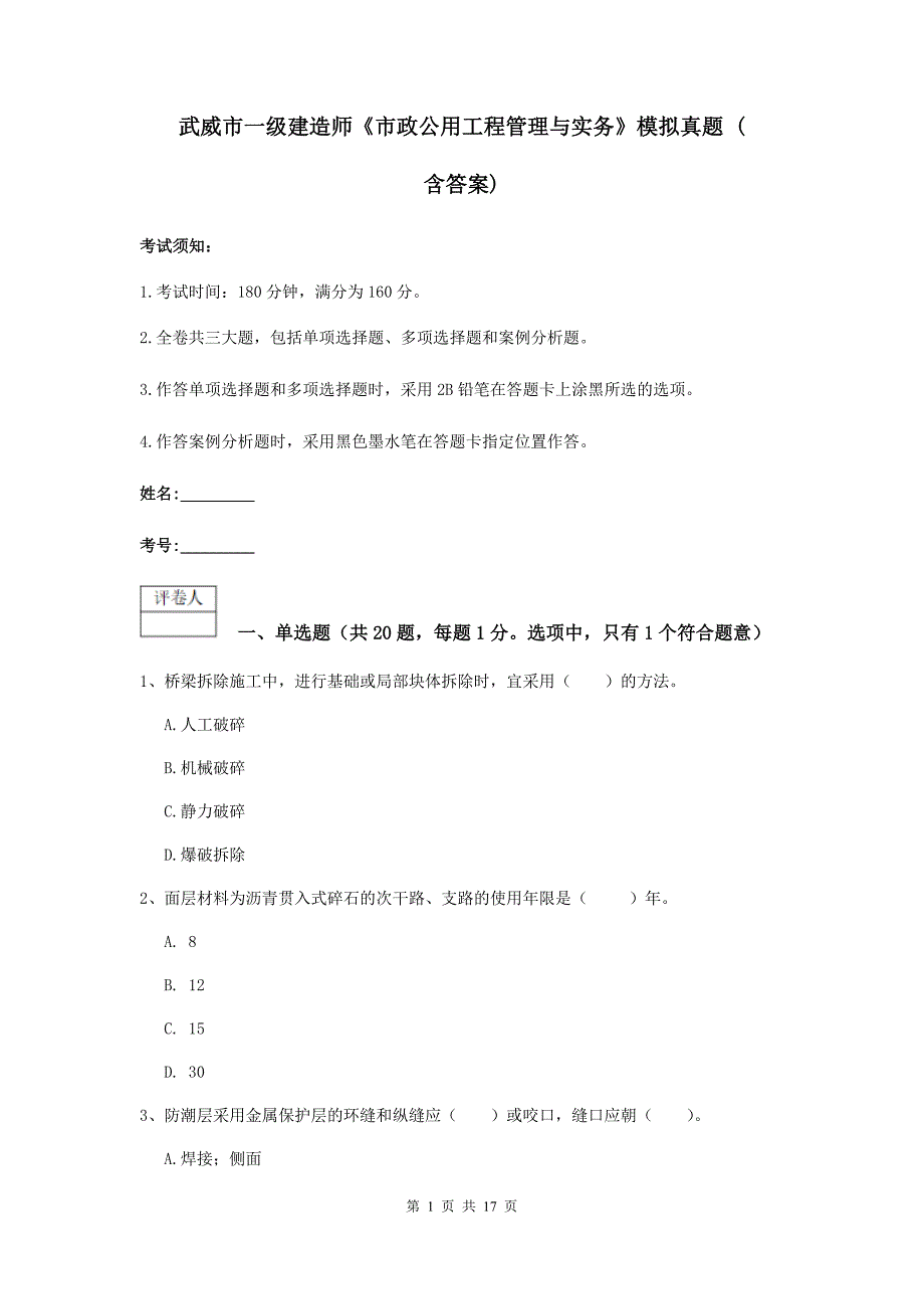 武威市一级建造师《市政公用工程管理与实务》模拟真题 （含答案）_第1页