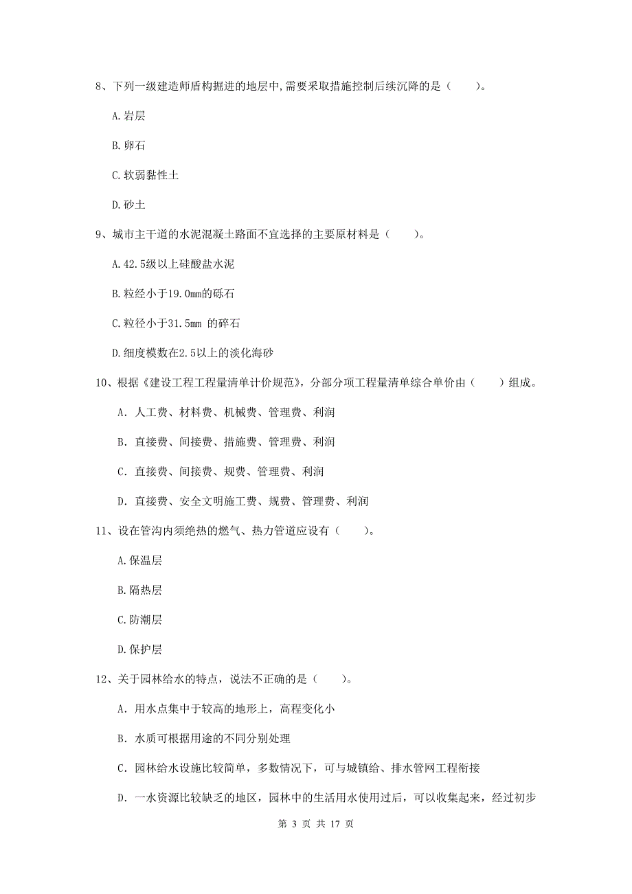 武威市一级建造师《市政公用工程管理与实务》模拟真题 （含答案）_第3页