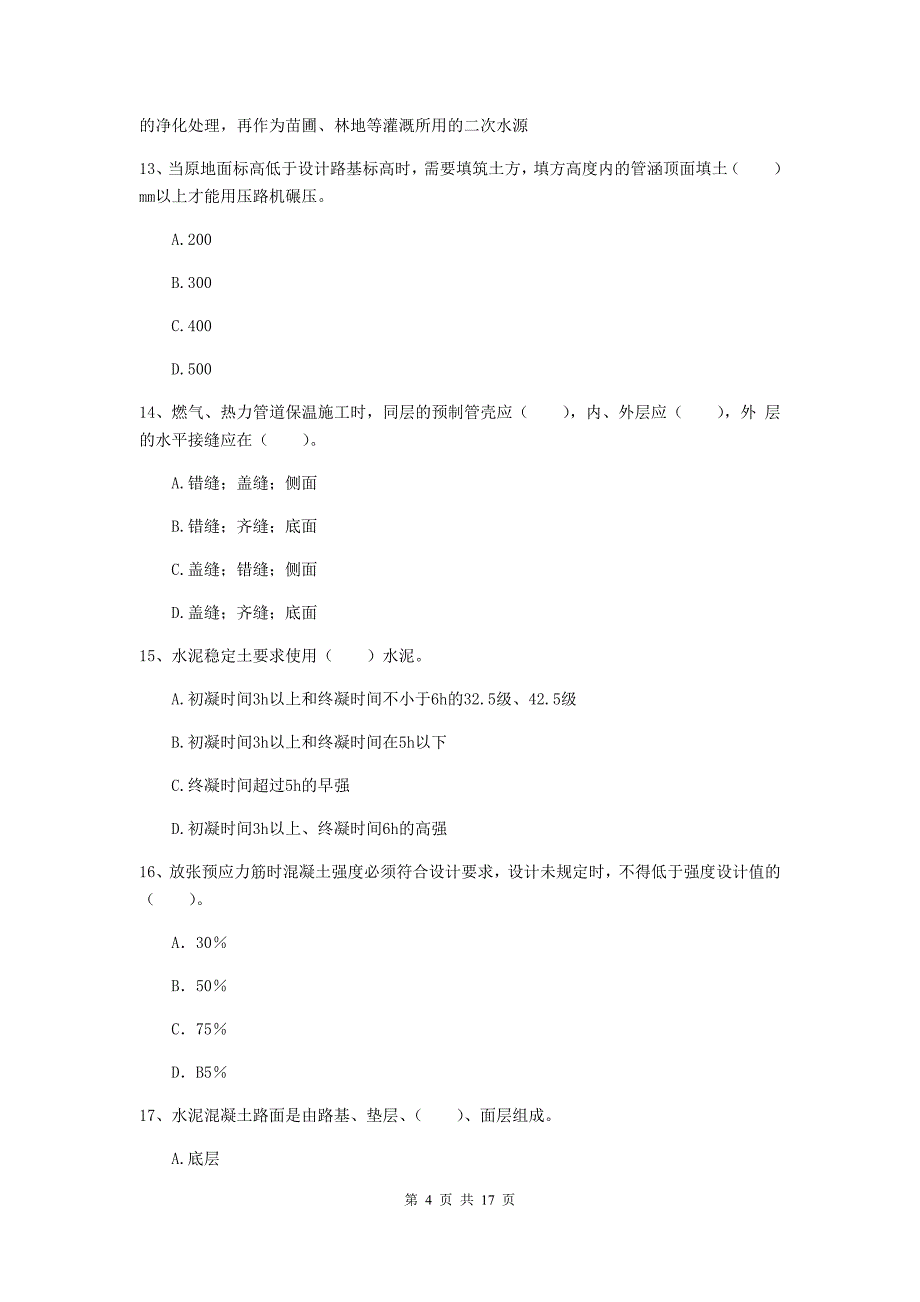 武威市一级建造师《市政公用工程管理与实务》模拟真题 （含答案）_第4页