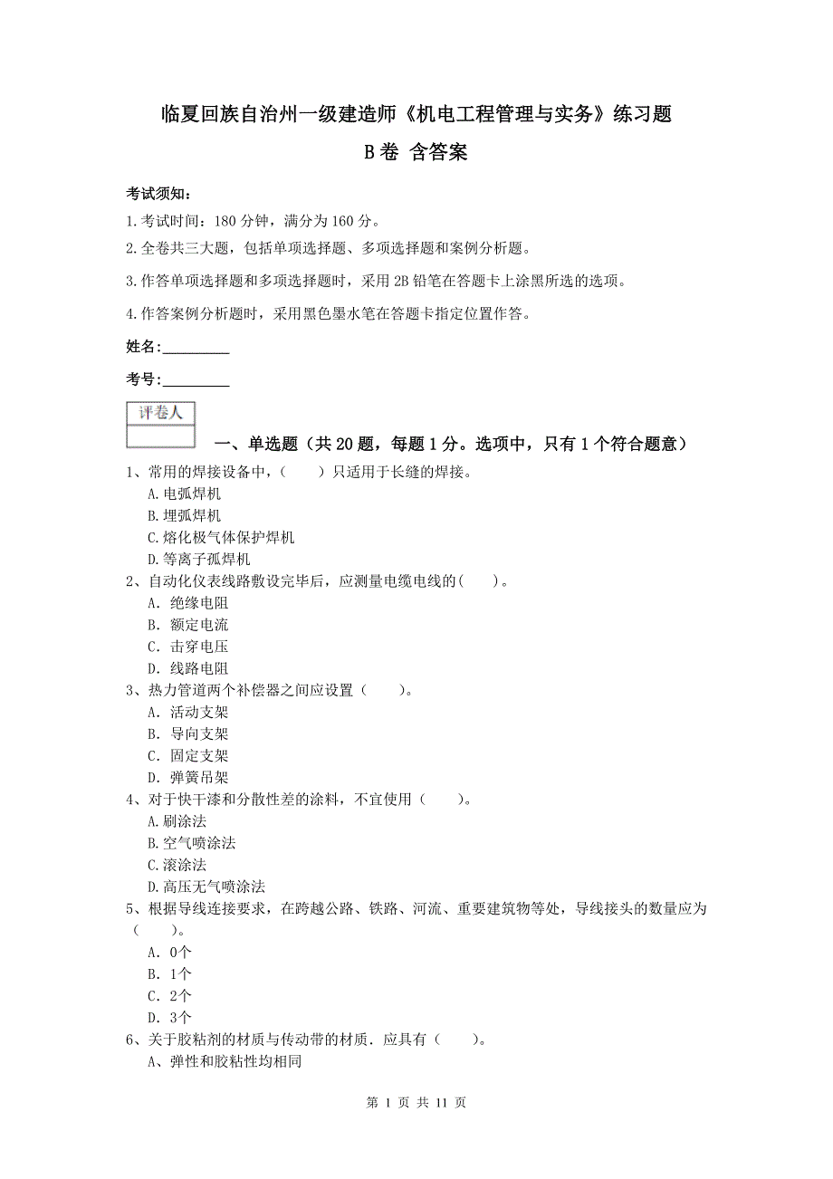 临夏回族自治州一级建造师《机电工程管理与实务》练习题b卷 含答案_第1页