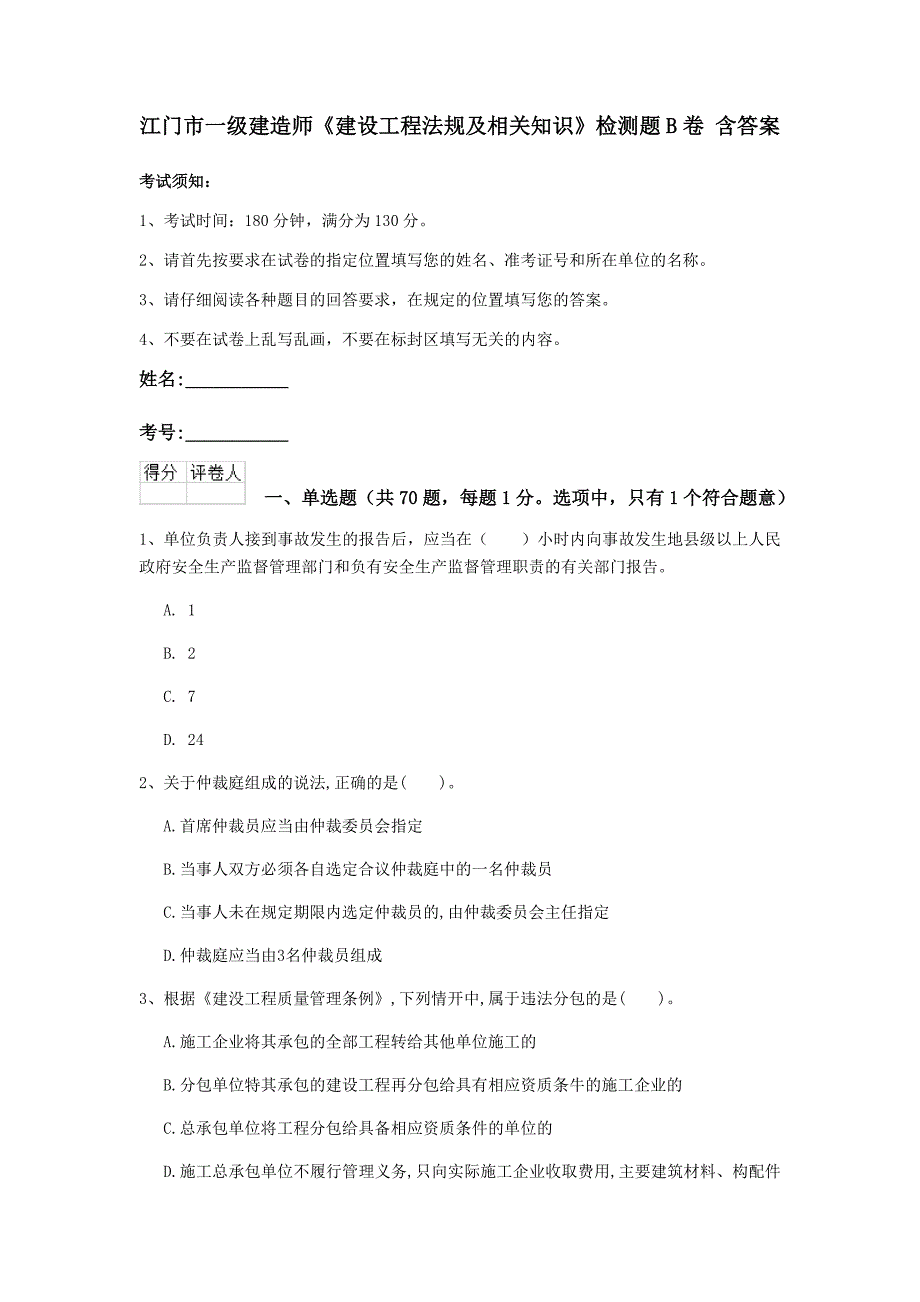 江门市一级建造师《建设工程法规及相关知识》检测题b卷 含答案_第1页