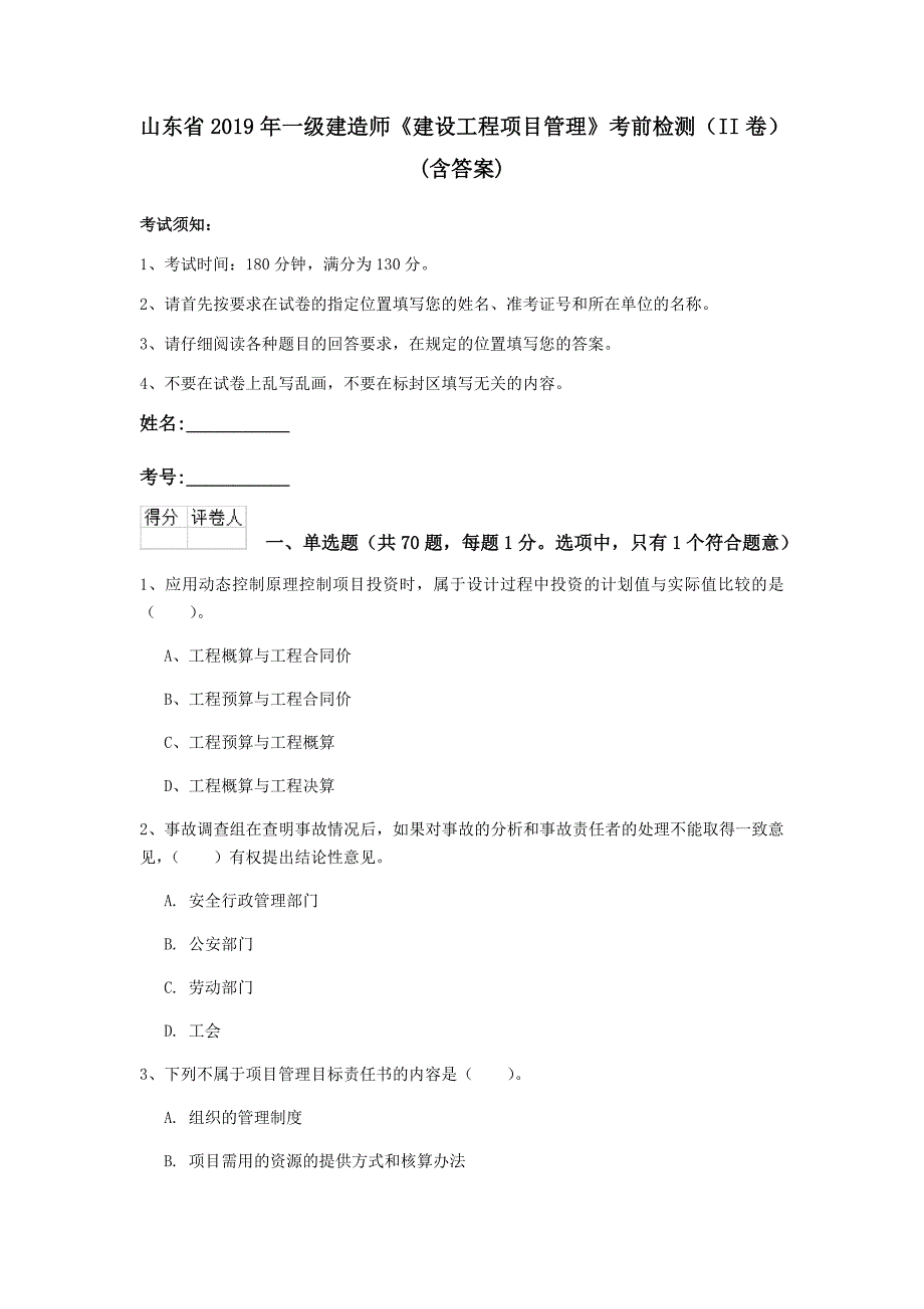 山东省2019年一级建造师《建设工程项目管理》考前检测（ii卷） （含答案）_第1页