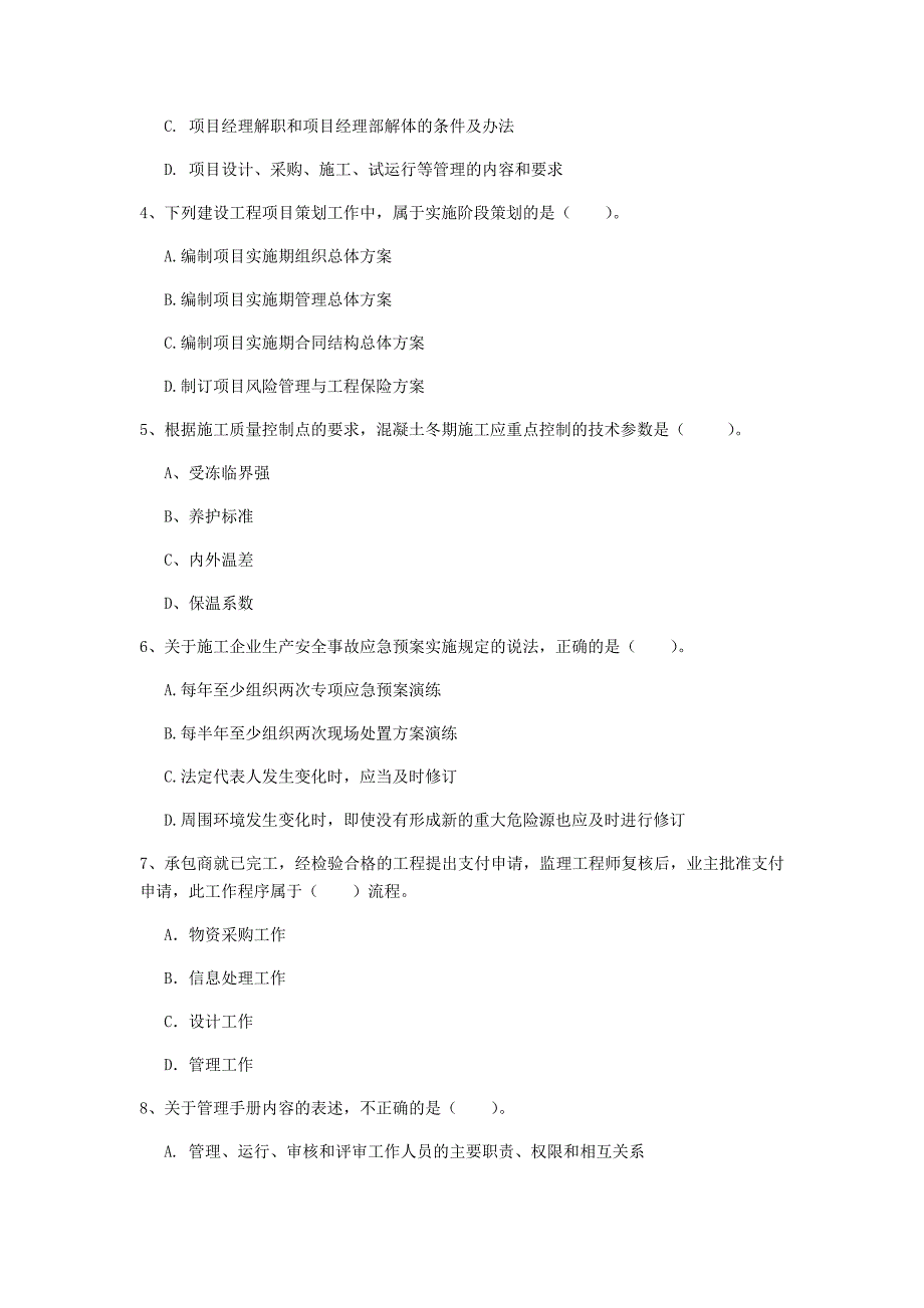 山东省2019年一级建造师《建设工程项目管理》考前检测（ii卷） （含答案）_第2页