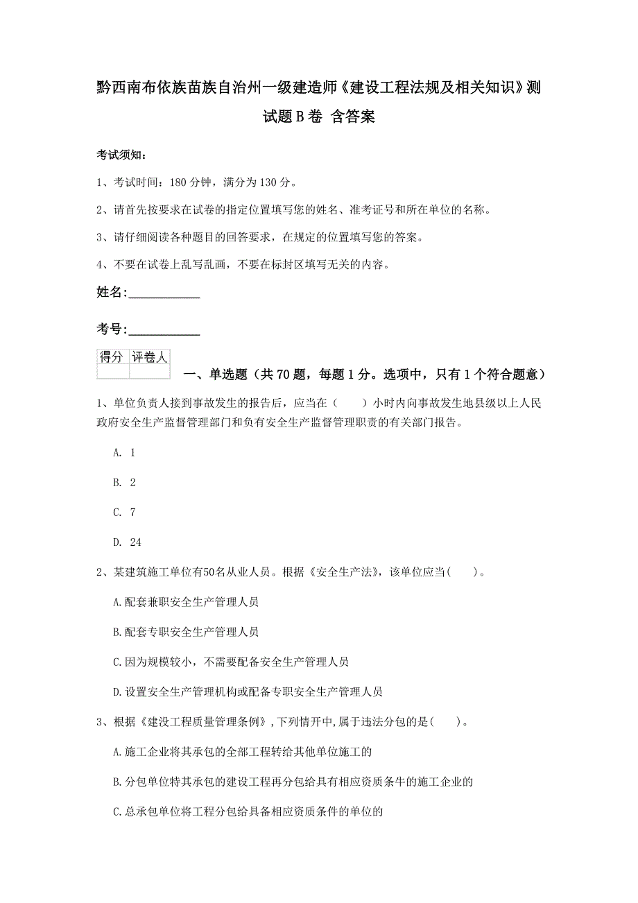 黔西南布依族苗族自治州一级建造师《建设工程法规及相关知识》测试题b卷 含答案_第1页