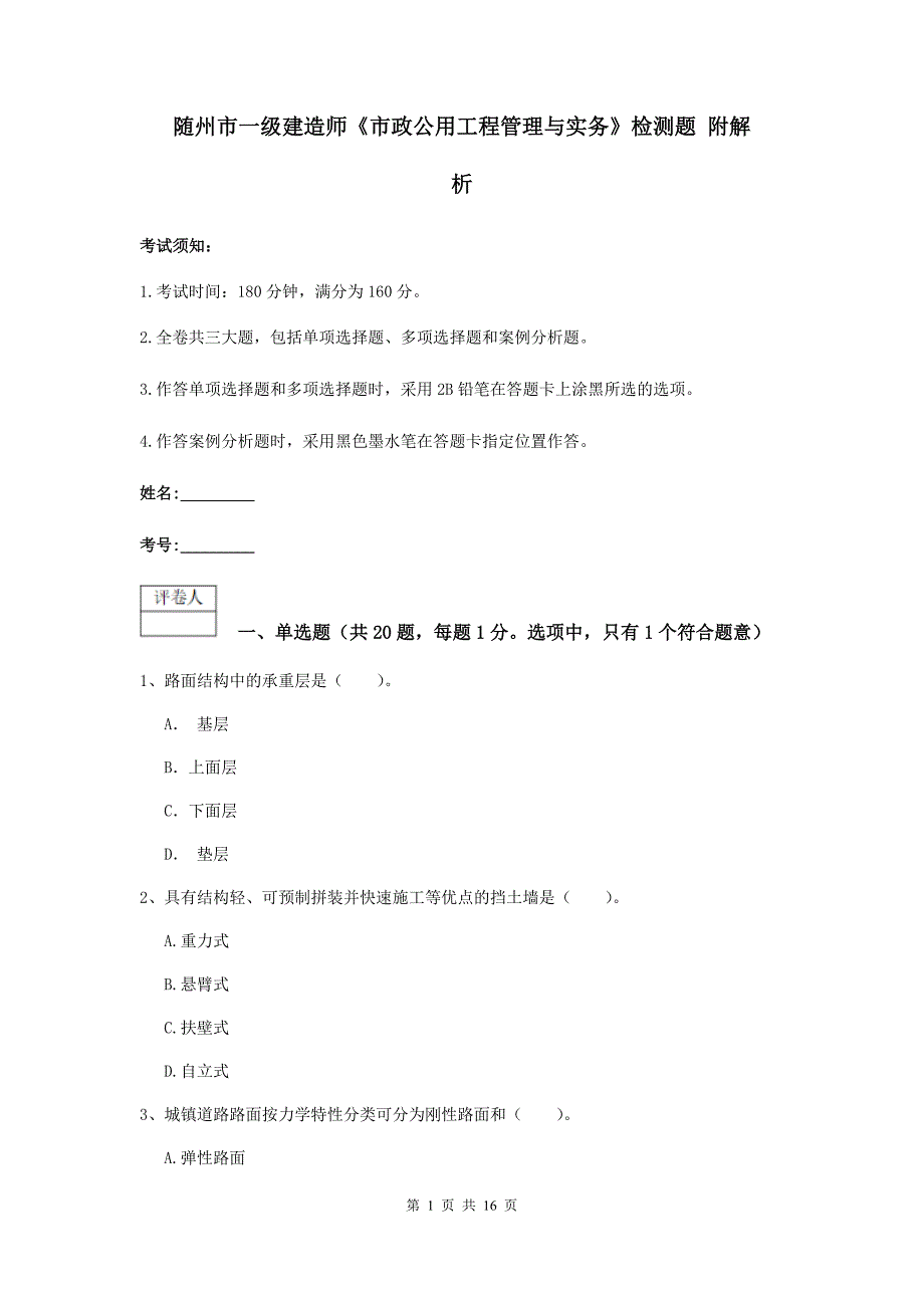 随州市一级建造师《市政公用工程管理与实务》检测题 附解析_第1页