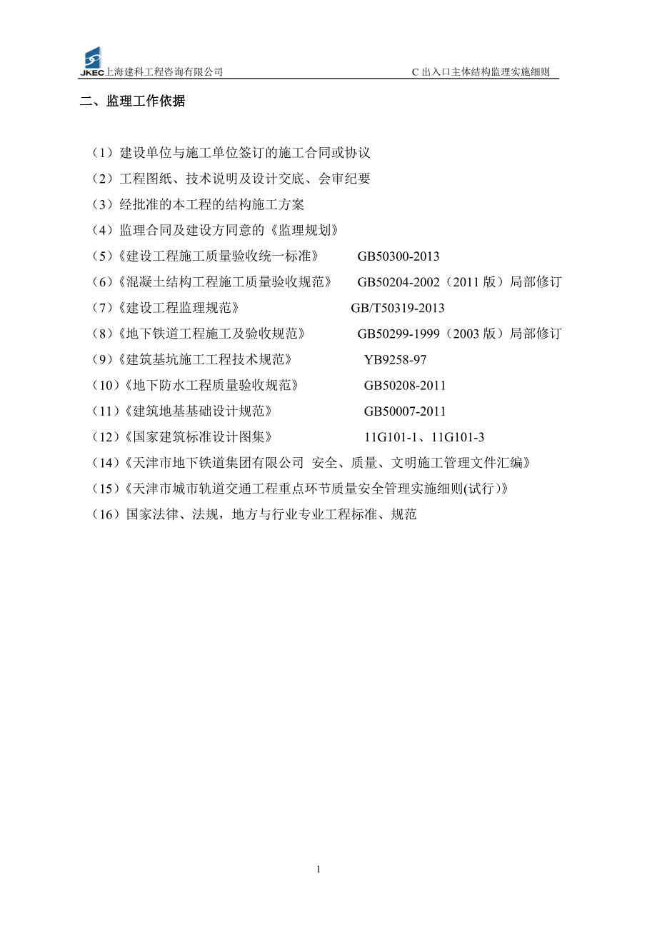 外院附中站c出入口主体结构细则._第4页