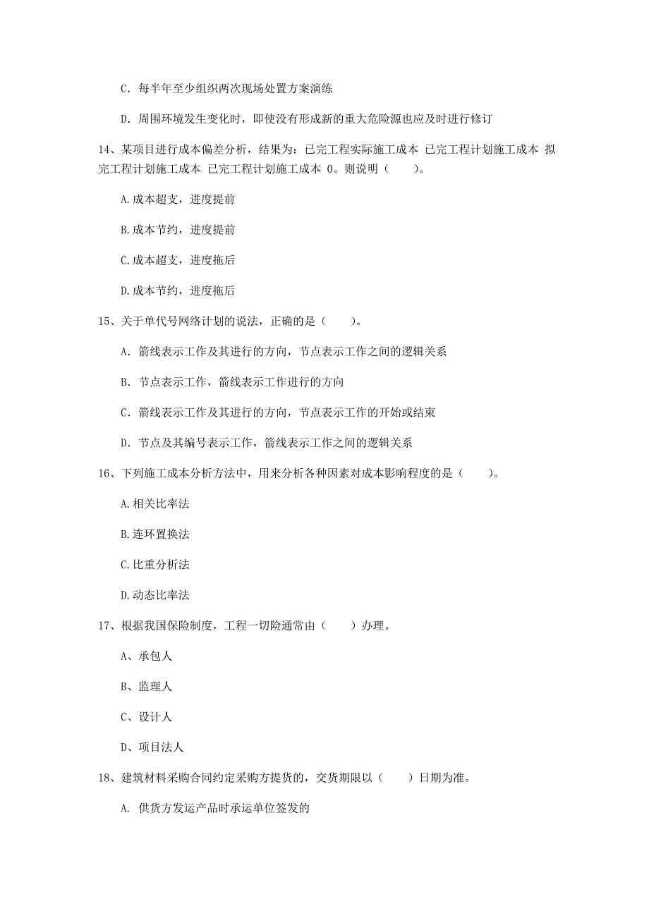 常州市一级建造师《建设工程项目管理》考前检测b卷 含答案_第4页