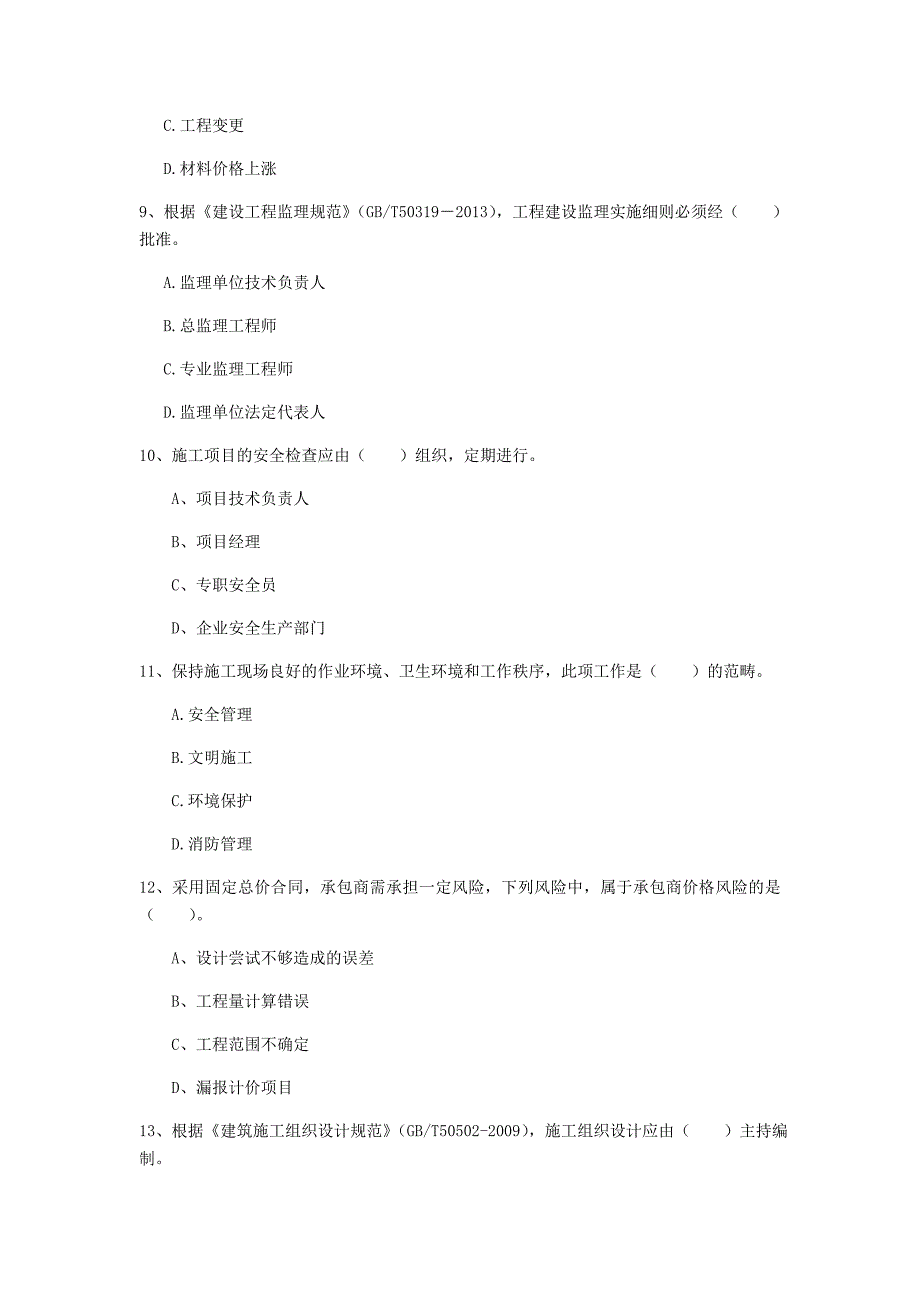 陕西省2019年一级建造师《建设工程项目管理》试卷（i卷） 附解析_第3页