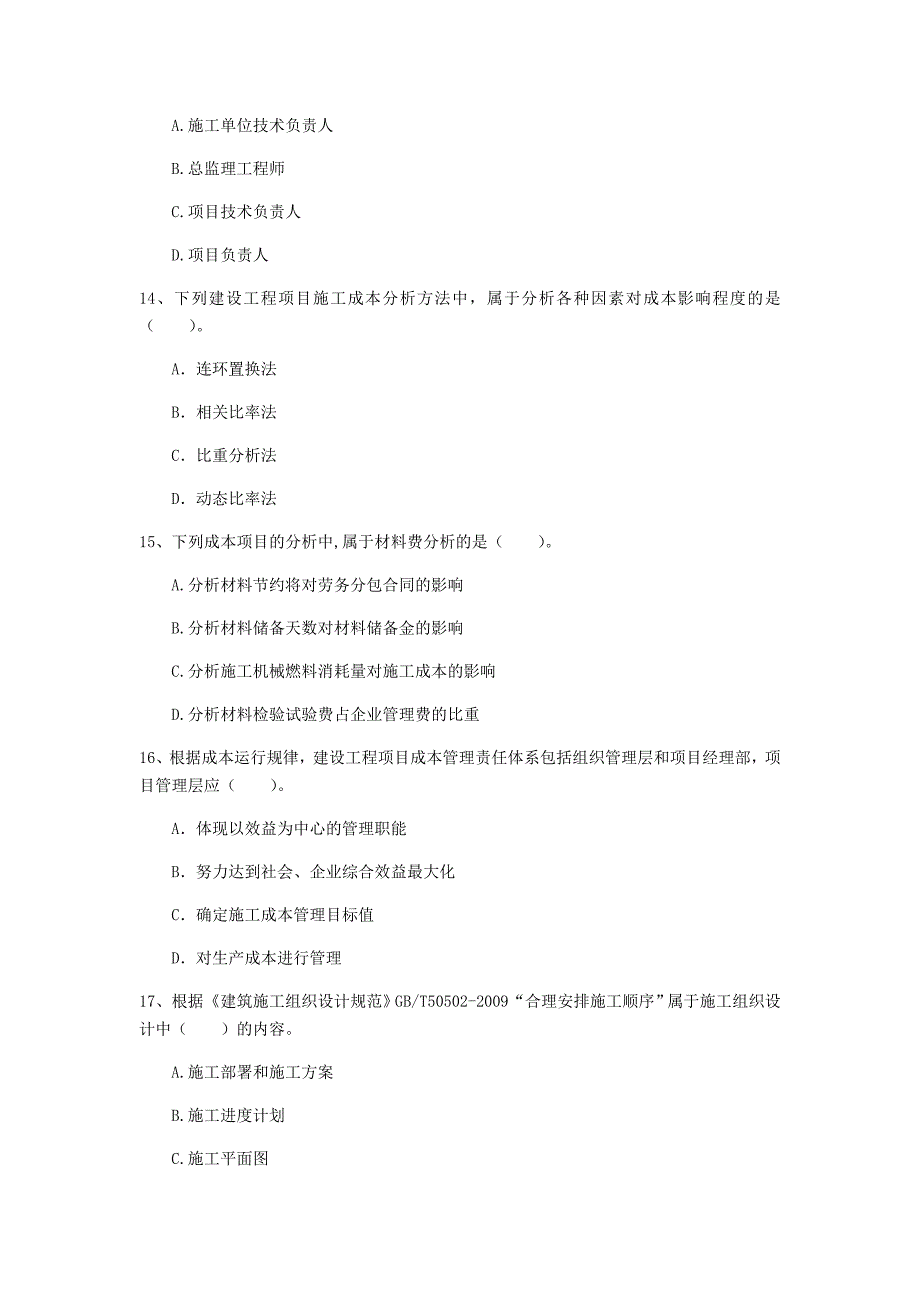 陕西省2019年一级建造师《建设工程项目管理》试卷（i卷） 附解析_第4页