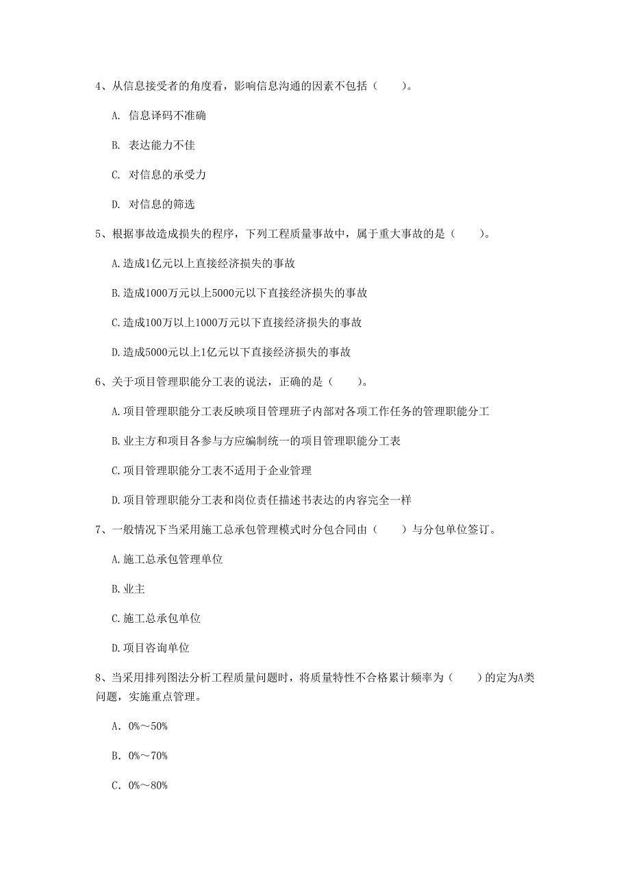 四平市一级建造师《建设工程项目管理》考前检测（ii卷） 含答案_第2页