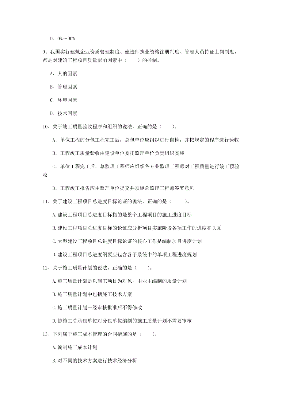 四平市一级建造师《建设工程项目管理》考前检测（ii卷） 含答案_第3页