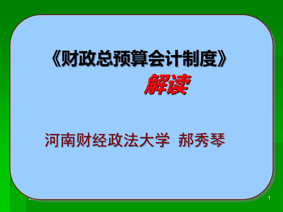 财政总预算会计制度改革ppt.._第1页