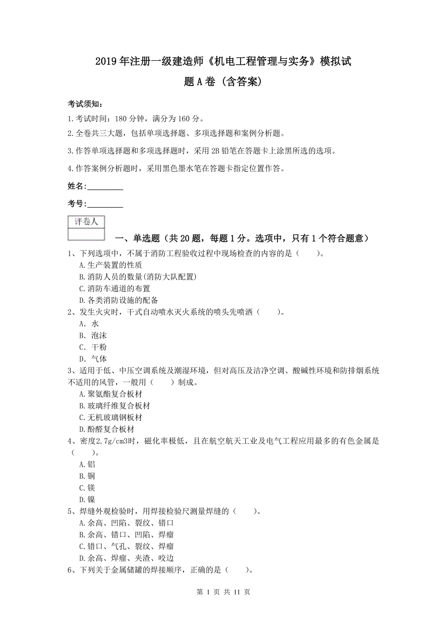 2019年注册一级建造师《机电工程管理与实务》模拟试题a卷 （含答案）_第1页