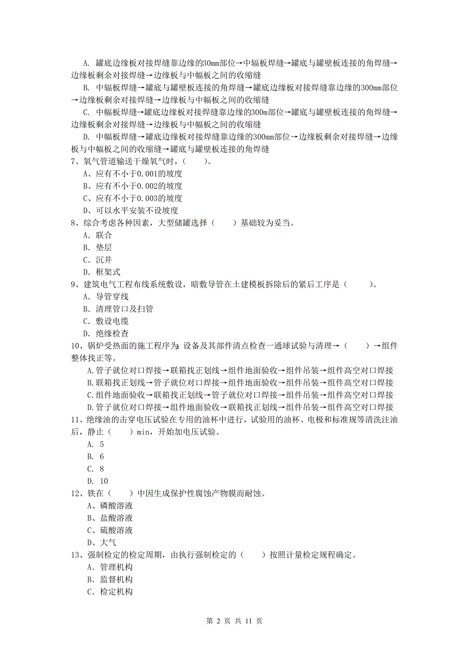 2019年注册一级建造师《机电工程管理与实务》模拟试题a卷 （含答案）_第2页