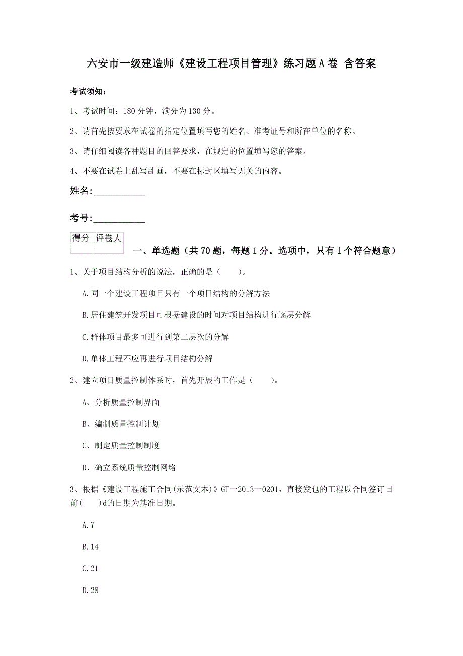 六安市一级建造师《建设工程项目管理》练习题a卷 含答案_第1页