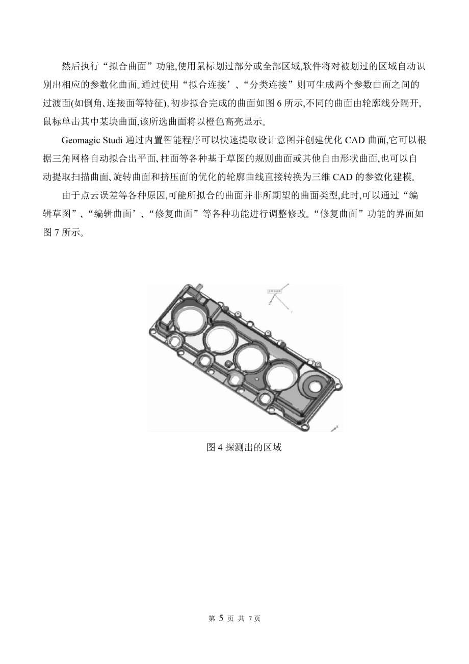 汽车零部件的参数化逆向设计_第5页