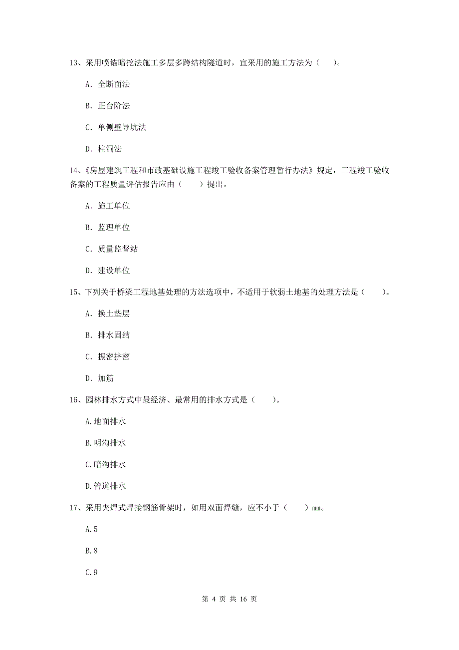 赤峰市一级建造师《市政公用工程管理与实务》真题 （含答案）_第4页