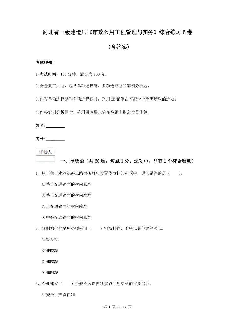 河北省一级建造师《市政公用工程管理与实务》综合练习b卷 （含答案）_第1页