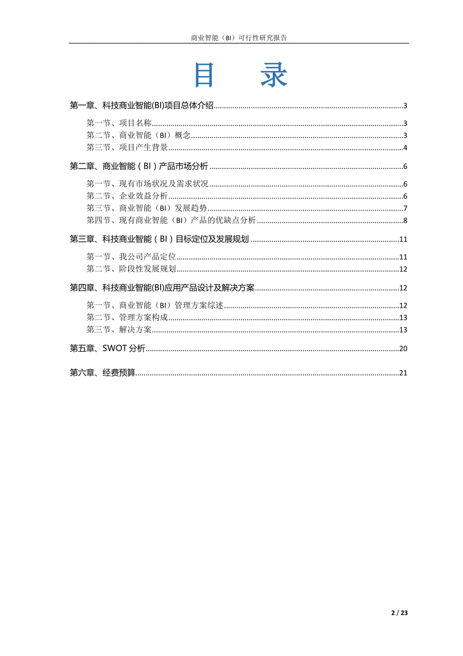 商业智能可行性研究报告剖析_第2页