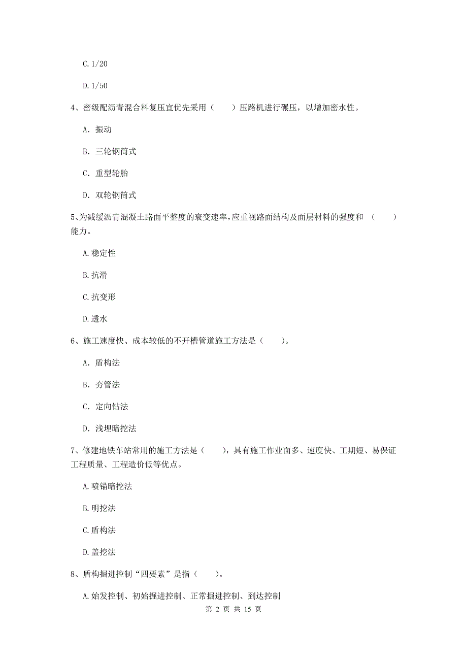 阜阳市一级建造师《市政公用工程管理与实务》试题 含答案_第2页