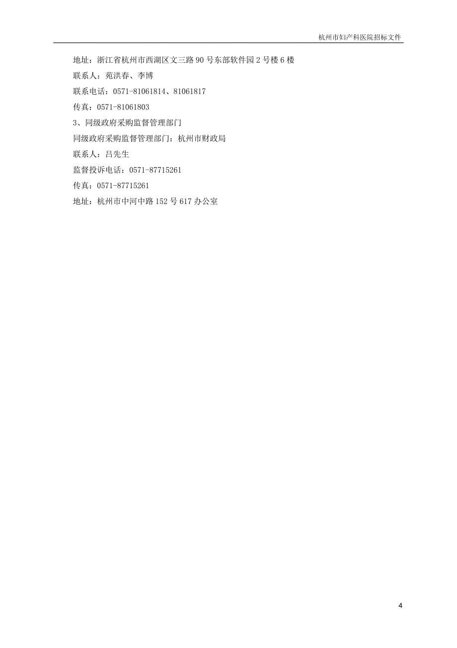 杭州市妇产科医院云灾备技术服务采购项目招标文件_第5页