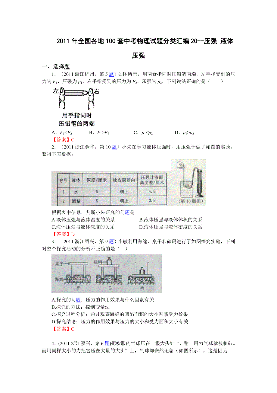 2011年全国各地100套中考物理试题分类汇编20--压强_液体压强[1][1]剖析_第1页