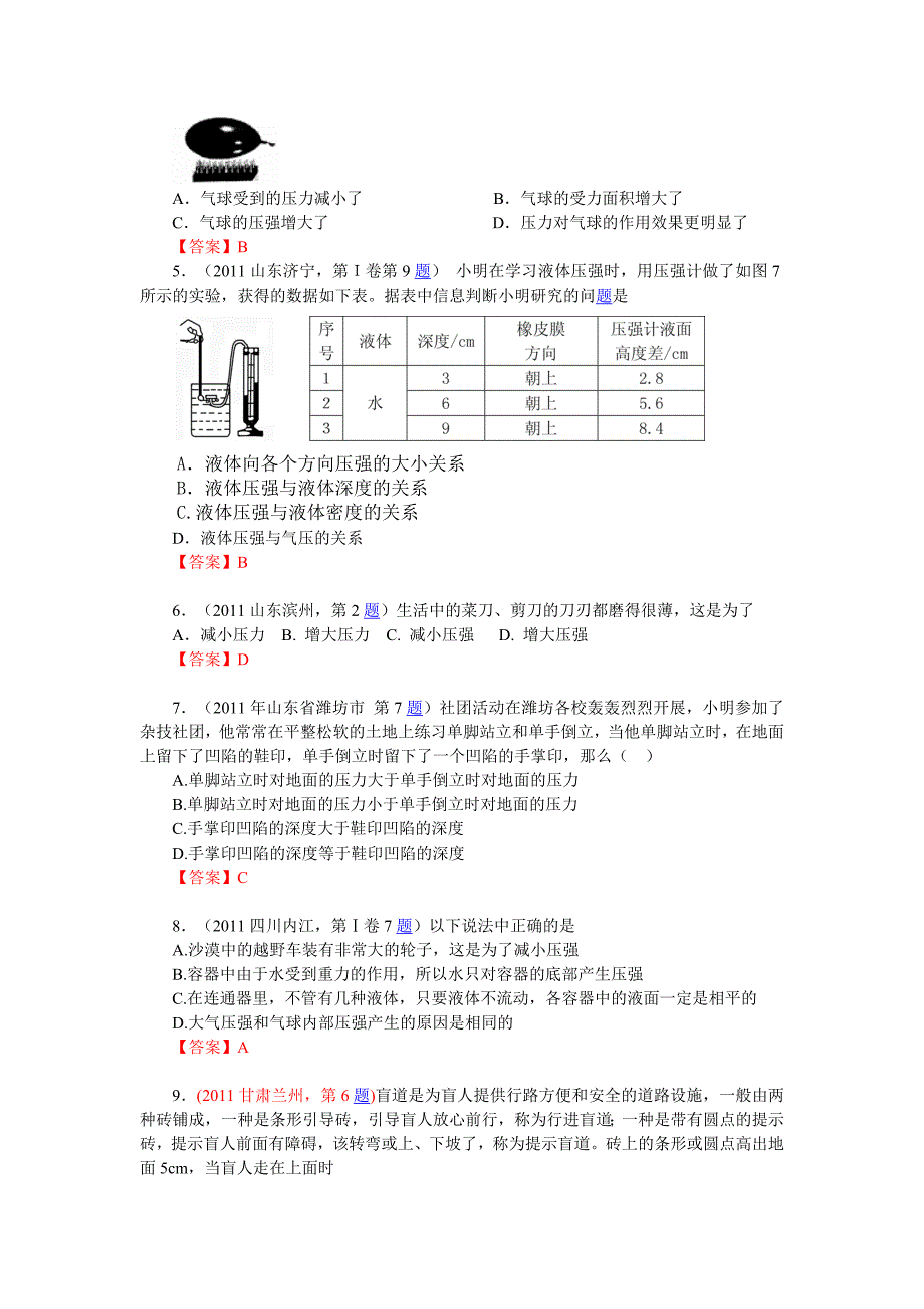 2011年全国各地100套中考物理试题分类汇编20--压强_液体压强[1][1]剖析_第2页